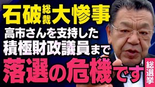 【積極財政派が落選崩壊…】高市早苗さんを支持していた自民党の議員が石破総裁のせいで大変なことになっています（須田慎一郎虎ノ門ニュースマスコミが報道しない解散総選挙2024） [upl. by Eelynnhoj]