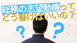 【例文】総務の志望動機の書き方！3つのアピールポイントとは？ [upl. by Walt]