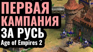 ВПЕРВЫЕ за 25 лет Кампания за РУСЬ в Age of Empires 2 Сценарий Мстислава Удатного 1203 г [upl. by Anaibib]