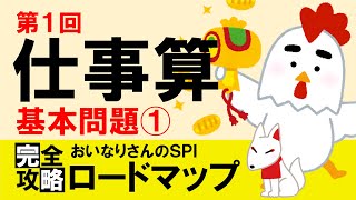 【SPI3】仕事算①（基本問題①）〔おいなりさんのSPI完全攻略ロードマップ〕｜就活・転職 [upl. by Gonzalez]