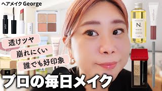 【毎日メイク】最近のお気に入りコスメで💄透けツヤ肌＆好印象になれるメイクをご紹介✨【ヘアメイクGeorge】 一軍コスメ [upl. by Robinette]