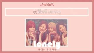 KaraokeThaisub SISTAR  LONELY [upl. by Giah]