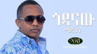 Madingo Afework  Godanaw  ማዲንጎ አፈወርቅ  ጎዳናው  Ethiopian Music [upl. by Volnak]