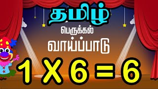 Tamil Multiplication of 6 Table in Tamil 6 ஆம் வாய்ப்பாடு Table of Six 1 x 6  6 Vaipadu [upl. by Joktan578]