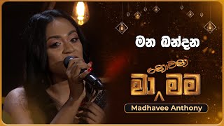 Mana Bandana මන බන්දන  Madhavee Anthony  Ma Nowana Mama  TV Derana [upl. by Haslam174]