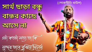 বিনা সার্থে ভালোবাসে শুধু আমার মা  sartho chara bhalobasi sudhu amar maa  Lokogiti Baul [upl. by Aveer]