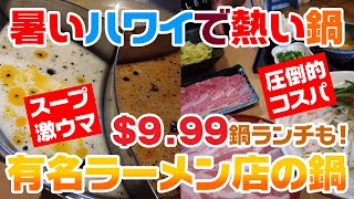 【ハワイ・鍋】999の鍋ランチも！ラーメンスープと鍋が芸術的融合！日本でも人気のラーメン店が手掛ける激ウマ鍋！Kamitoku Japanese Hot Potさん [upl. by Shedd]