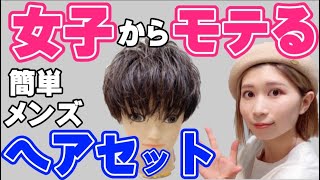 【メンズヘアセット】ワックスだけの簡単スタイリングを美容師が伝授＜女子ウケ＞ [upl. by Yelsek]