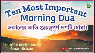 Ten most important morning Dua সকালের অতি গুরুত্বপূর্ণ দশটি দোয়া। [upl. by Alyakem]