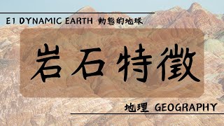 【DSE GEOG 地理】E1 Dynamic Earth 動態的地球丨岩石種類及岩石循環 Rock types and Rock Cycle [upl. by Rattan681]