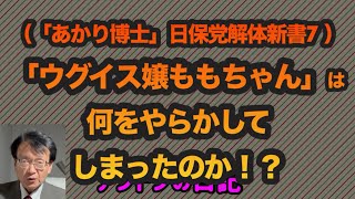 【No469】（「あかり博士」日保党解体新書7）「ウグイス嬢ももちゃん」は何をやらかしてしまったのか⁉️ [upl. by Etiam741]