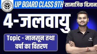 Class 9 Geography Chapter 4 UP Board  9th Geography Ch 4 जलवायु Climate [upl. by Zosi361]