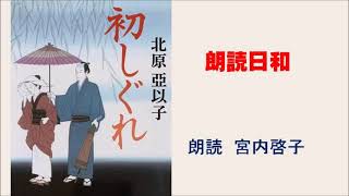 朗読日和 朗読 宮内啓子 北原亜以子作 初しぐれ [upl. by Eduj535]