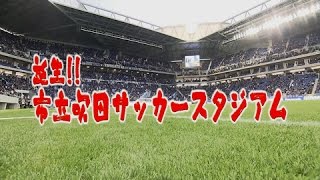 平成28年3月1日号吹田市広報番組「お元気ですか！市民のみなさん」「誕生！市立吹田サッカースタジアム」 [upl. by Ijneb]