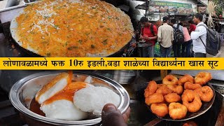 लोणावळा मधील स्वस्त आणि मस्त इडली वडा Lonavala famous idali vada only 10Rs masala dosa [upl. by Swain446]