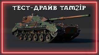 Тестдрайв  TAM2IP [upl. by Illyes]