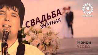 NENSI  Нэнси  Свадьба Знатная  Нэнси  Топ Хит ★ Official Music Clip  HD [upl. by Neelhtac79]