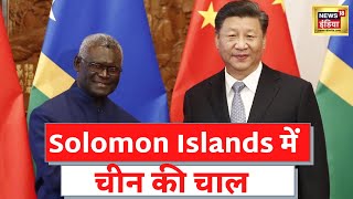 America को China का ठेंगा चीन Solomon Islands हुई डील  Latest International Hindi News [upl. by Adnof]