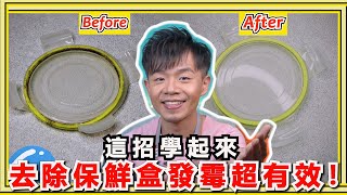 這招清除保鮮盒『膠條發霉』超簡單！只要4步驟，所有的霉斑都消失，連奇怪的臭味也不見了！ [upl. by Wilhelmina424]