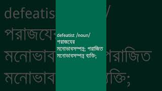 defeatist Meaning in Bengali  defeatist শব্দের অর্থ কী  Ovinary [upl. by Yolande]