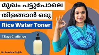 മുഖം പട്ടുപോലെ തിളങ്ങാൻ Rice Water Toner ഇങ്ങനെ ഉപയോഗിച്ചുനോക്കൂ  7 days Rice Water Toner Challenge [upl. by Aehtorod]