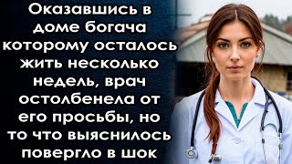 Оказавшись в доме богача она остолбенела от его просьбы но то что выяснилось дальше [upl. by Warfourd]