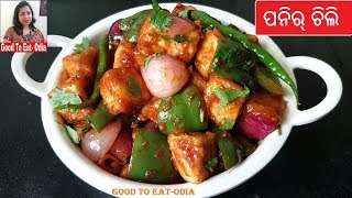 Chilli Paneer  Restaurant style Chilli paneer  Paneer Chilli in Odia [upl. by Ahsimit]