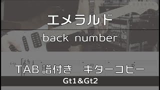 【TAB譜付き】エメラルド  back number 【ギターコピー】 [upl. by Rosemare]