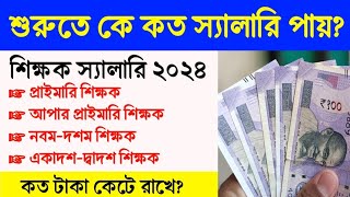 📌 WB Teacher Salary 2024  Primary To PGT Teacher Salary In West Bengal [upl. by Jana897]