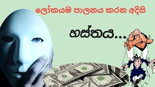 මුළු ලෝකයම පාලනය කරන අදිසි හස්තය enki sinhala rothschild [upl. by Weisburgh]