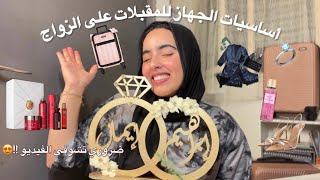 جهاز العروس اللي لازم يكون عندك💍👰🏻‍♀️🌸 [upl. by Rehposirhc]