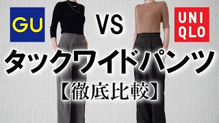 【UNIQLOGU】迷ったらこの動画見て！みんな大好きタックワイドパンツを徹底比較 [upl. by Ahtebat]