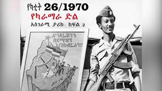 ታሪክ የካቲት 26 ቀን 1970 ዓም የካራማራ ድል አስገራሚ ታሪክ  ክፍል 2 [upl. by Adnuhsed750]