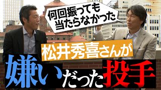 【最終回】あれ以上のスライダーは見たことない…松井秀喜さんが嫌いだった5人の投手【ゴジラYouTube初上陸SP 33】【55万人いったら再登場やで】【巨人】 [upl. by Bandur]