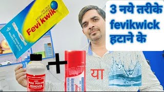 3 New Ways To Remove Fevikwick  Remove Fevikwick From Lens  Super Glue Remover [upl. by Hamburger]