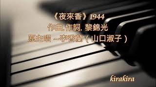 🎵夜來香  風情萬種、最浪漫、最迷人、韻味十足的 🎹 鋼琴版魅力無窮的老歌📻Night Fragrant Flower [upl. by Atteuqihc]