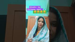 Khushi ka thikana 🤣🤣🤣🤣comedy funny sorts ytshorts [upl. by Virgin]