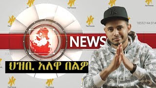 FALFASA NEWS 2 ህዝቢ አለዋ በልዎ [upl. by Sammie]