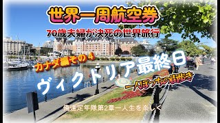 世界一周ビジネス航空券を利用して70歳の夫婦が世界旅行 カナダ編その４ビクトリア最終日 またまた一人で街歩き [upl. by Alyks]