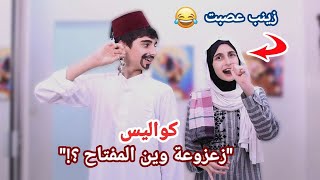 كواليس كليب أغنية زعزوعة وين المفتاح؟  حسين و زينب  Hussein and Zeinab behind the scenes [upl. by Ahsyat]