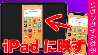 iPhone・iPadの画面をミラーリングする便利アプリの紹介！ [upl. by Etoile]