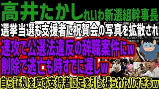 【高井たかし】選挙当選も支援者に祝賀会の写真を拡散され速攻で公選法違反の辞職案件にw削除で逃亡も時すでに遅しw自ら証拠を晒す支持者に足を引っ張られヤバすぎるw [upl. by Jem93]