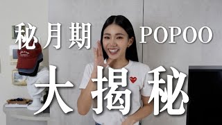 秘月期POPOO大揭秘 噓！ 【秘月期POPOO  家寧】 [upl. by Carny]