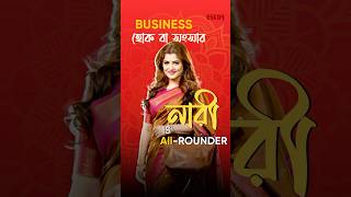 Business হোক বা সংসার নারী is Allrounder 🪷 DoshorupeDoshobhuja ১০রূপেদশভুজা [upl. by Seyer]