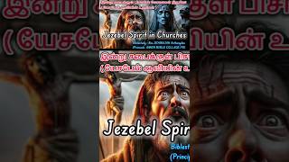 Biblestudy Jezebel spirit biblestudy bible Jezebel jesus tamilchristian motivation viralshort [upl. by Pallua606]