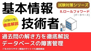 118データベースの障害管理 ロールフォワード【データベース】基本情報技術者試験対策 [upl. by Hnahym827]