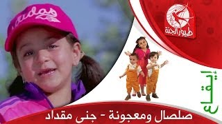 صلصال ومعجونة إيقاع  جنى مقداد  طيور الجنة [upl. by Lesli478]