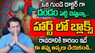 Dr Movva Srinivas  హార్ట్ లో బ్లాక్స్ రావడానికి కారణం ఇదే  Causes Of Blocks In The Heart [upl. by Asela]