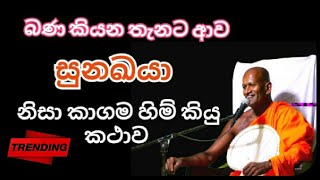 කාගම හිම් කල අපුරු බණ කථවක්  Kagama Sirinanda Himi [upl. by Viridi695]