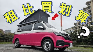 車宿車泊車露租比買划算福斯露營車掀頂California元三露營車老史強在哪裡廢柴俱樂部 [upl. by Kalina64]